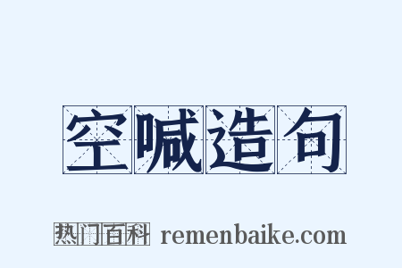 空喊造句是什么意思的图片